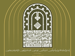إِنَّمَا وَلِيُّكُمُ اللَّهُ وَرَسُولُهُ وَالَّذِينَ آمَنُوا ...